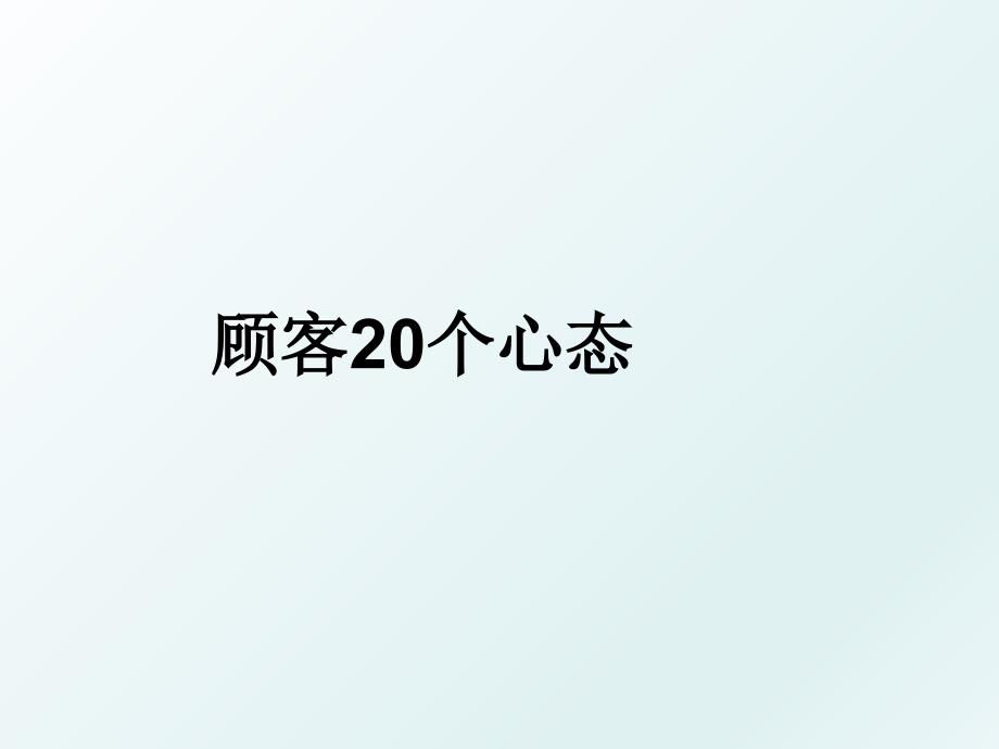 顾客20个心态_第1页