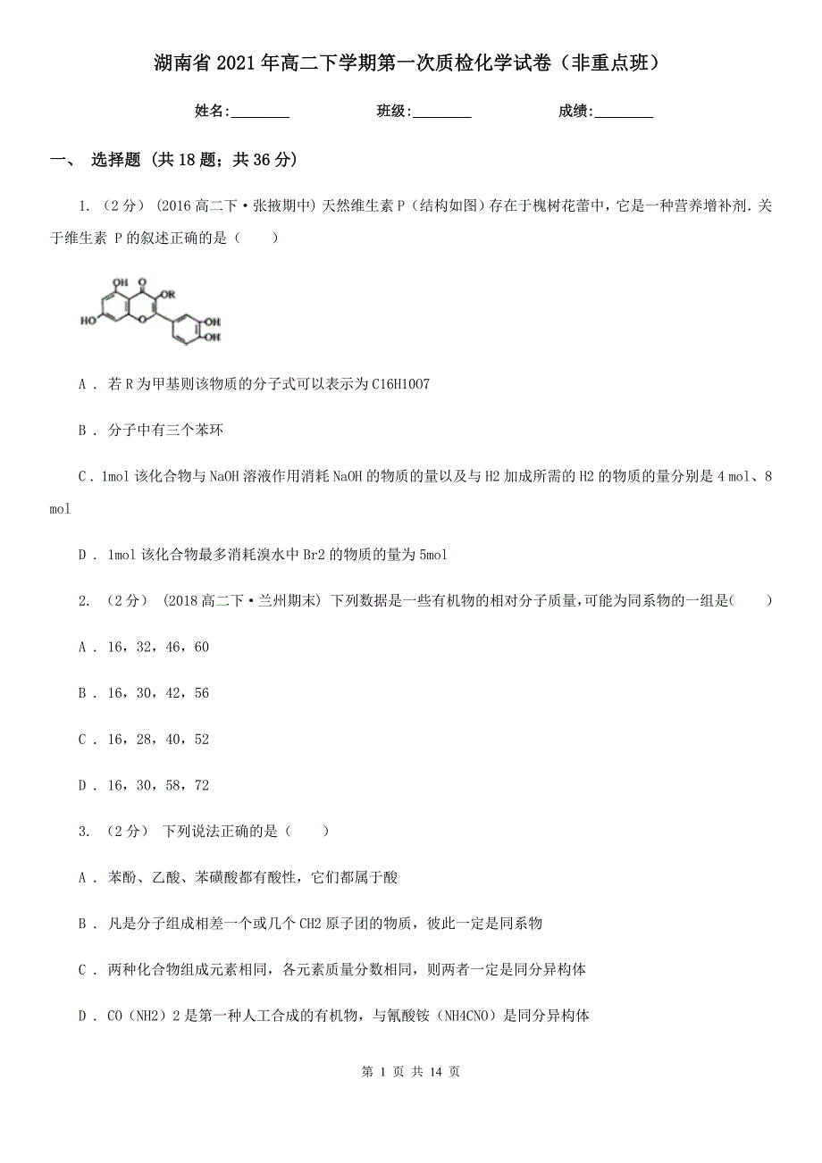 湖南省2021年高二下学期第一次质检化学试卷（非重点班）_第1页