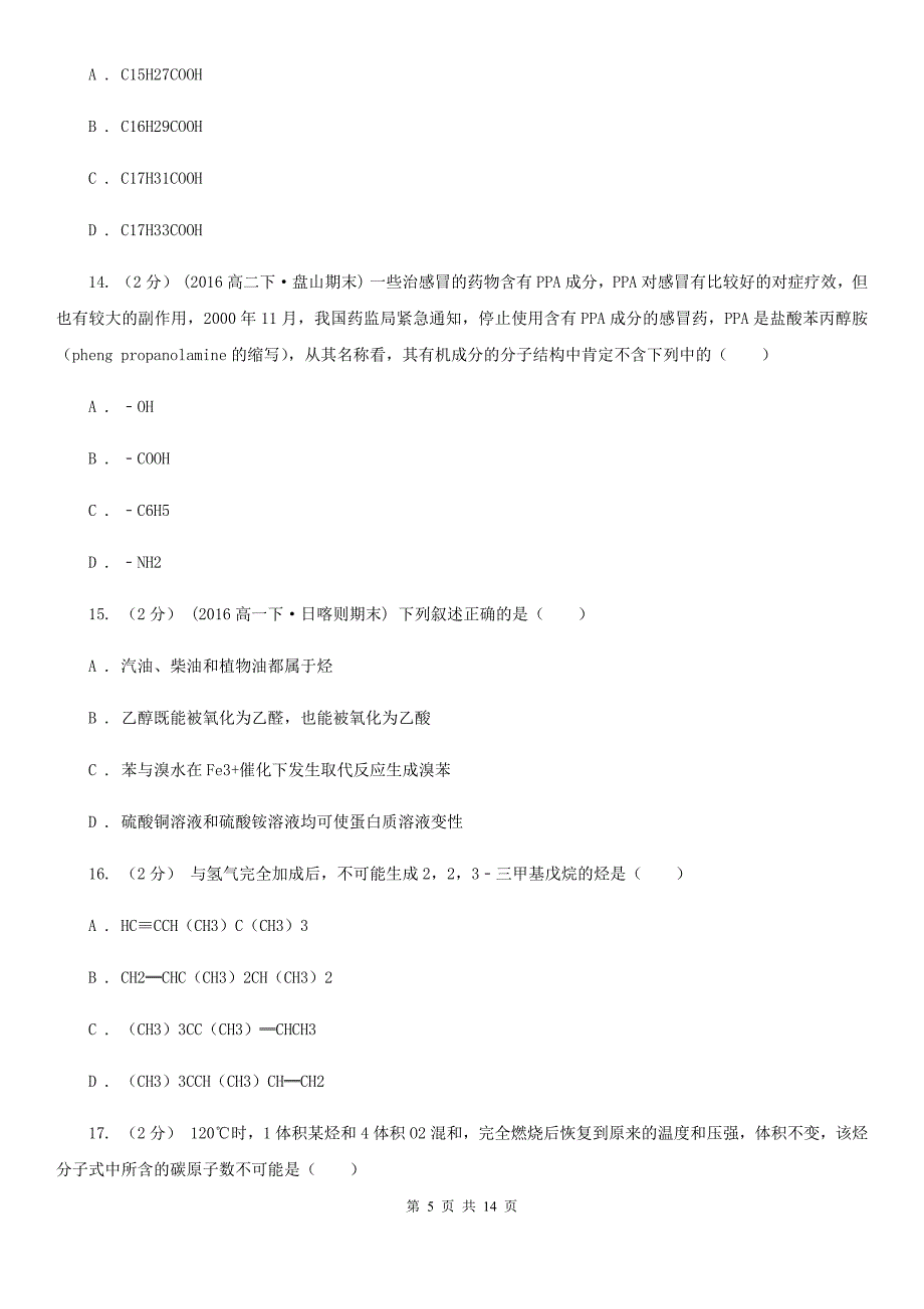 湖南省2021年高二下学期第一次质检化学试卷（非重点班）_第5页