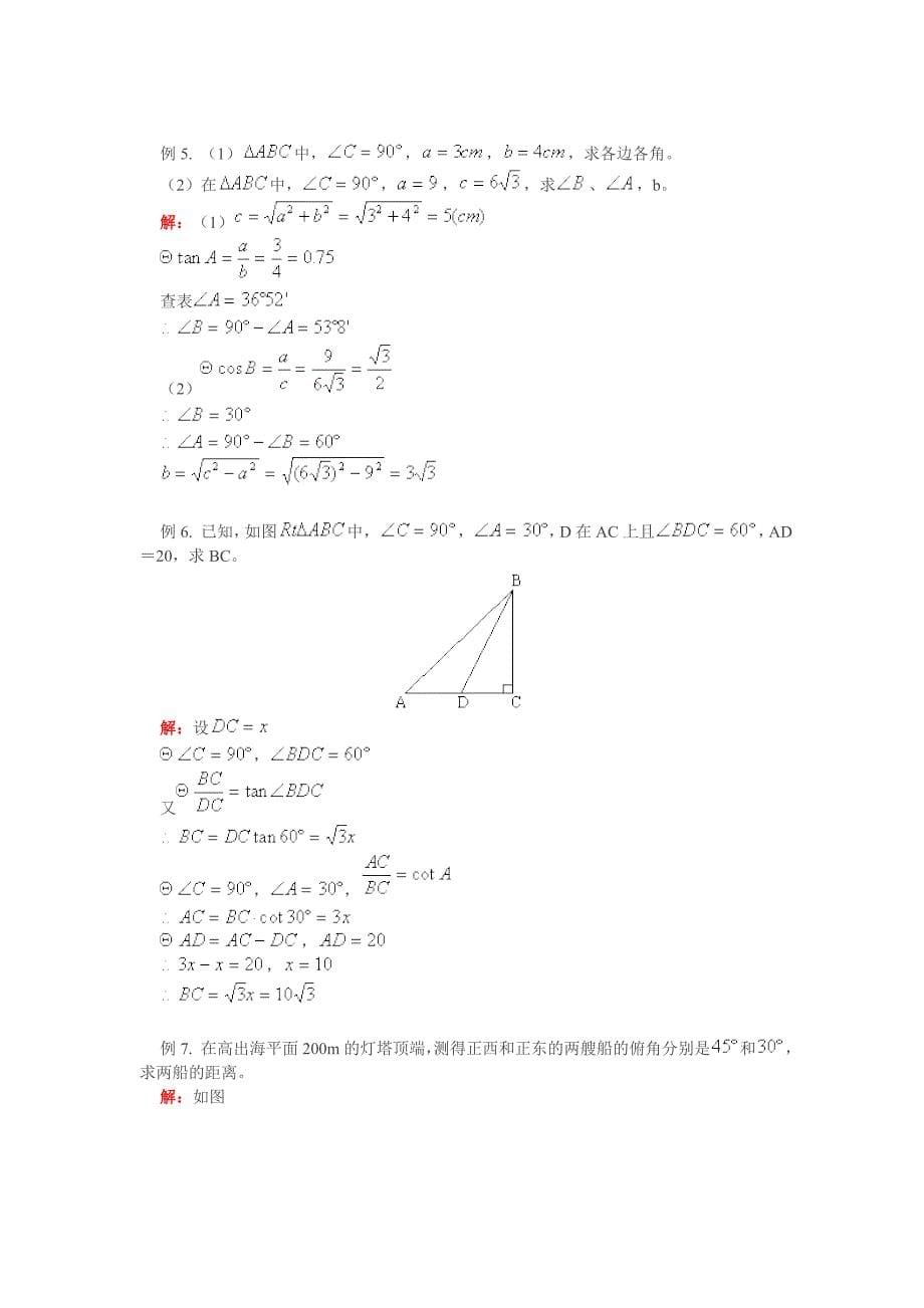 九下复习解直角三角形教案.doc_第5页