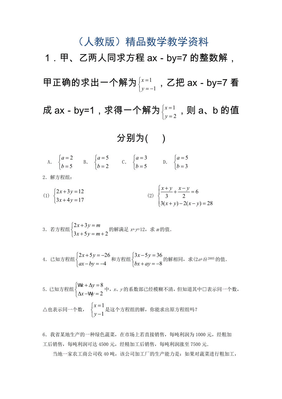 新人教版数学七年级下册：8.2消元——解二元一次方程组同步练习3_第1页