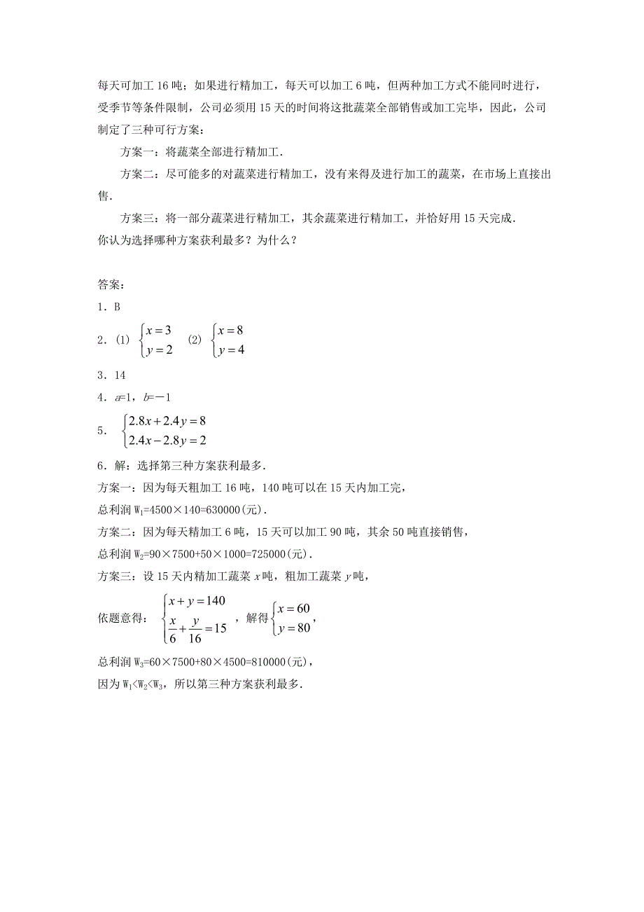 新人教版数学七年级下册：8.2消元——解二元一次方程组同步练习3_第2页