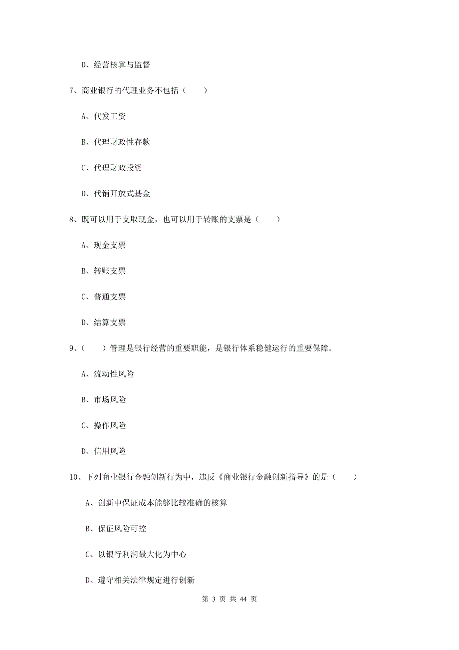 2020年初级银行从业资格《银行管理》综合练习试卷B卷 含答案.doc_第3页