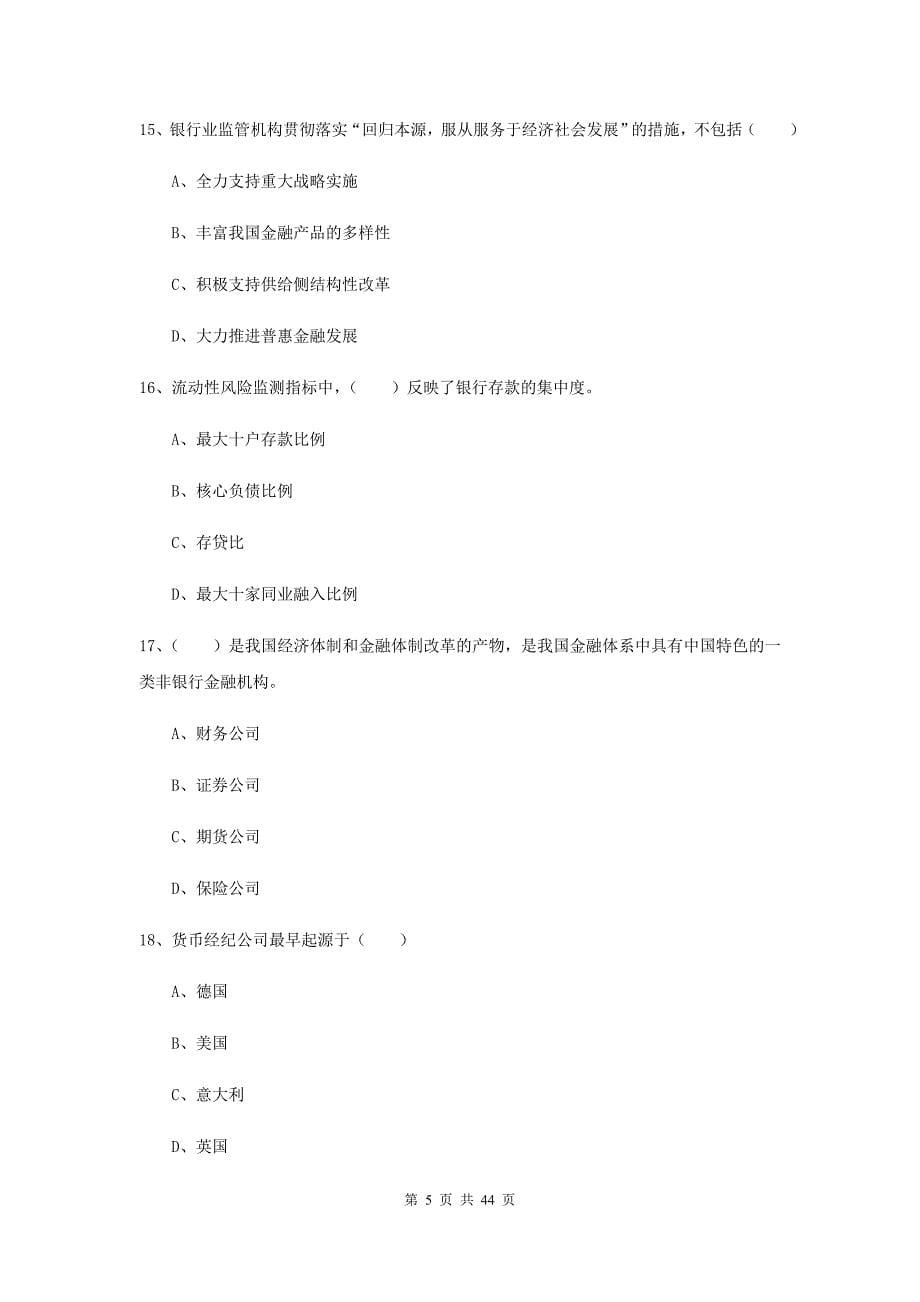 2020年初级银行从业资格《银行管理》综合练习试卷B卷 含答案.doc_第5页