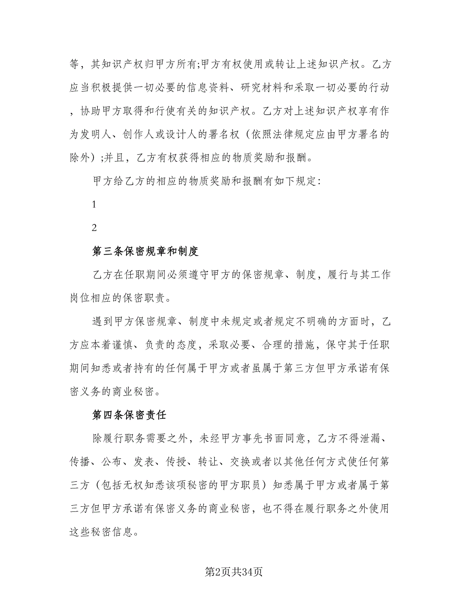 工资保密协议参考样本（8篇）_第2页