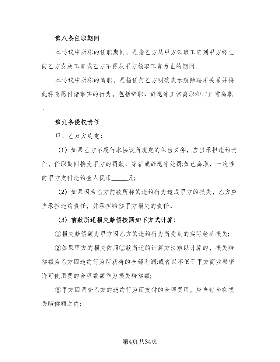 工资保密协议参考样本（8篇）_第4页