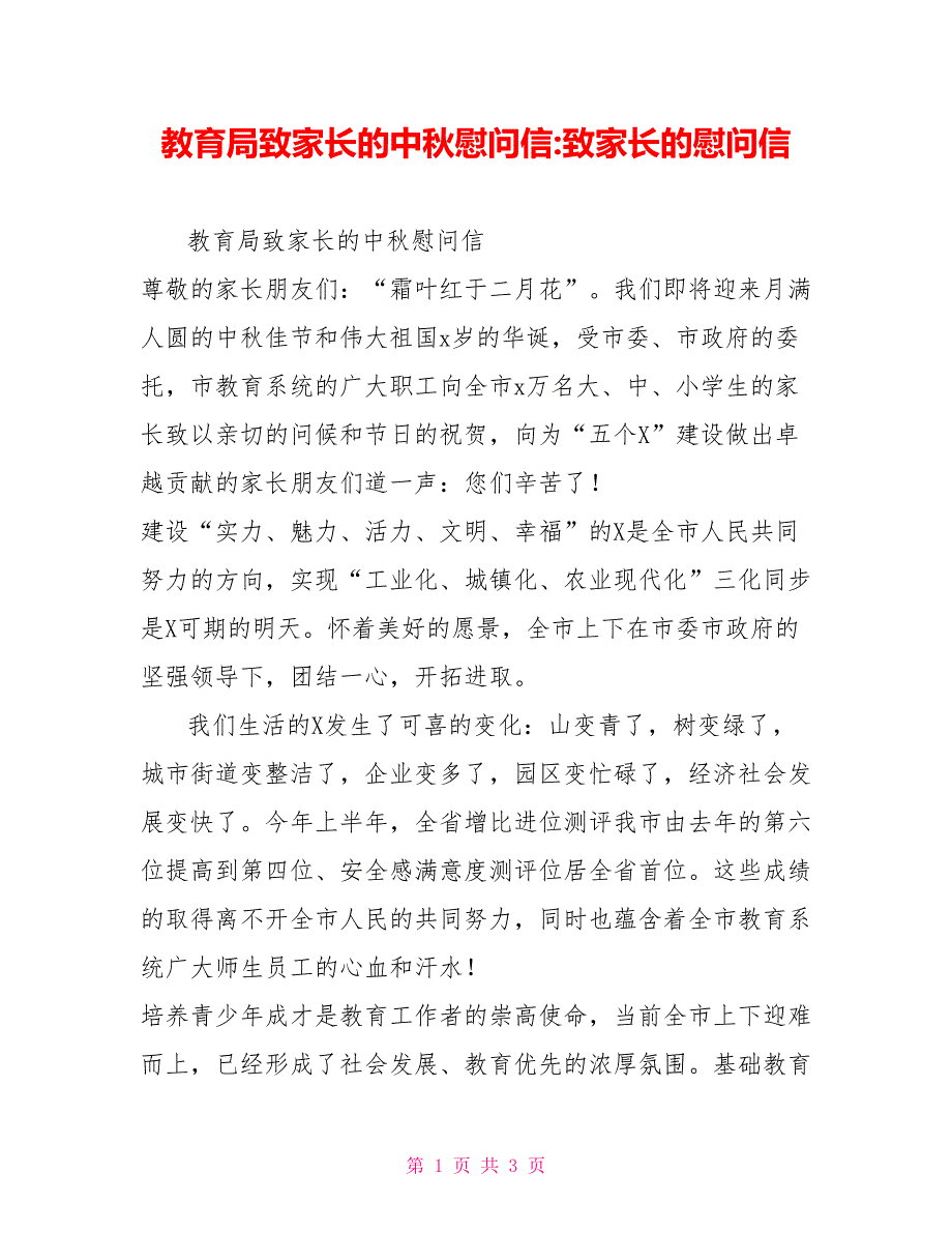 教育局致家长的中秋慰问信致家长的慰问信_第1页