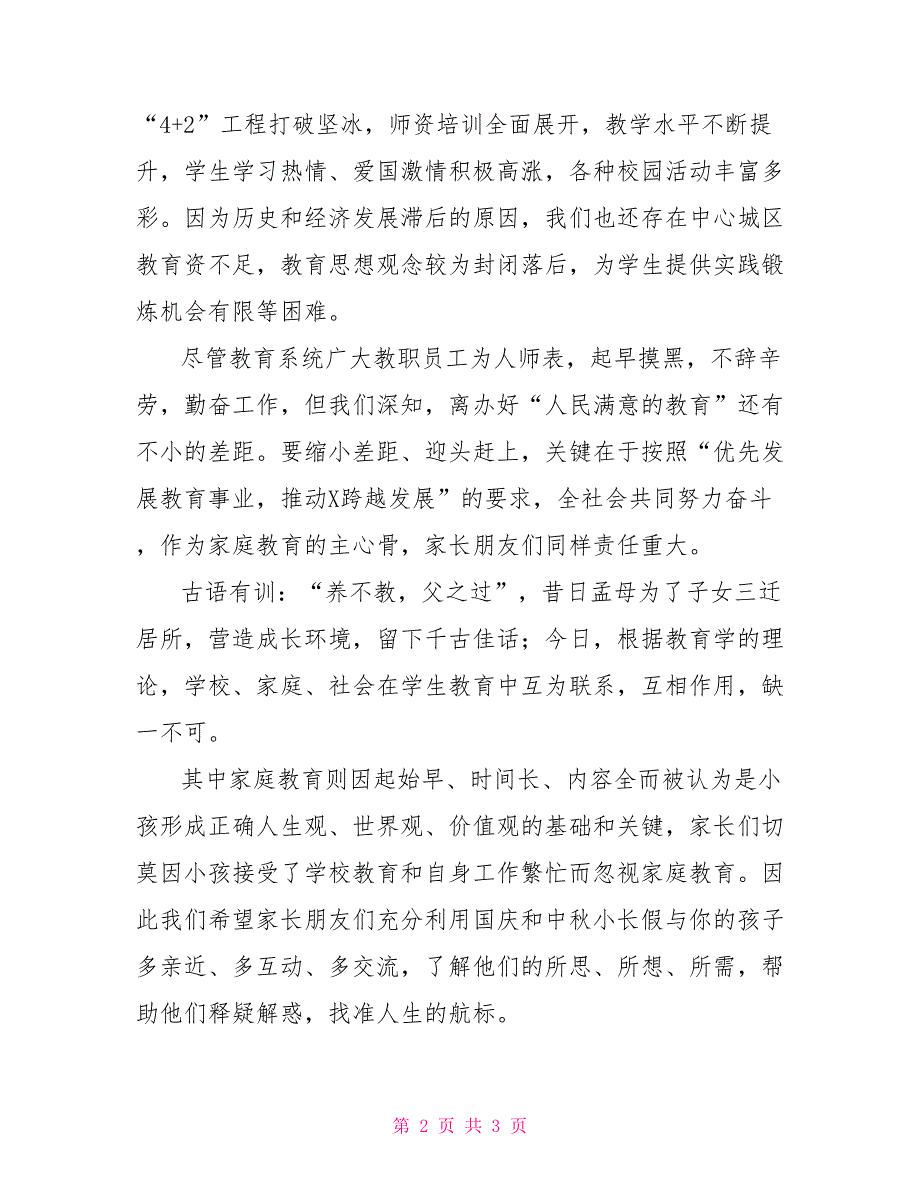 教育局致家长的中秋慰问信致家长的慰问信_第2页