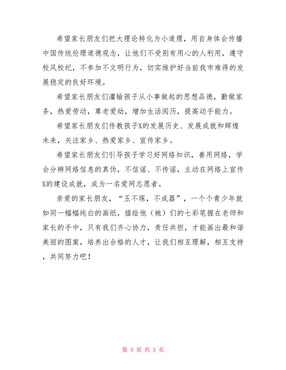 教育局致家长的中秋慰问信致家长的慰问信_第3页