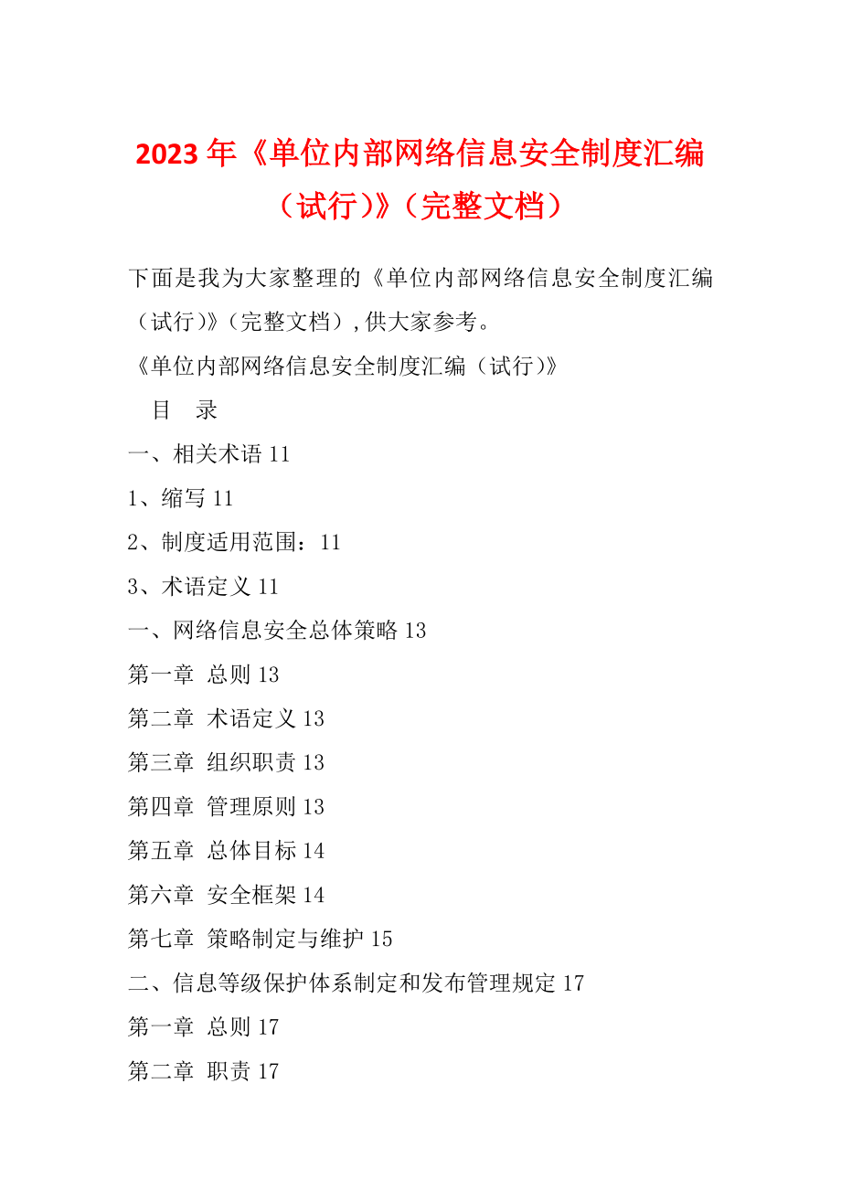 2023年《单位内部网络信息安全制度汇编（试行）》（完整文档）_第1页