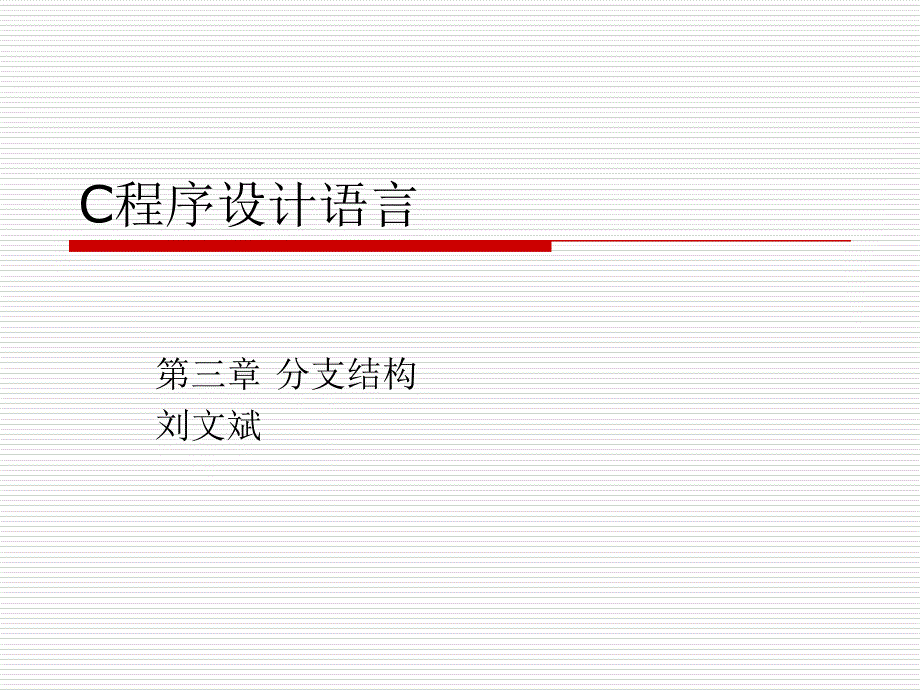 分支结构PPT课件_第2页