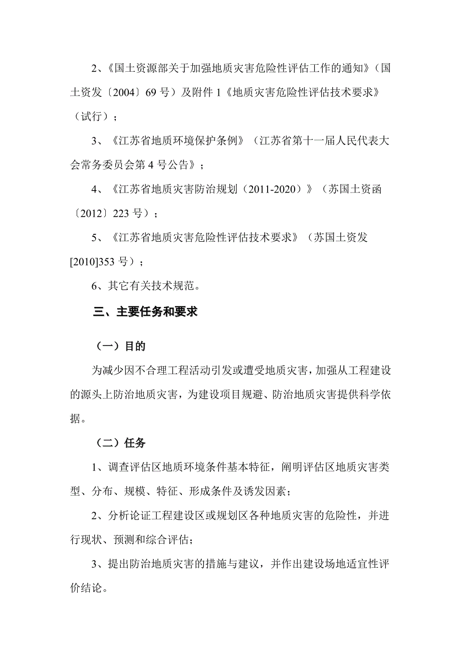 农业开发区中桥路西侧、江苏煜峰建设工程有限公司南侧地块地质灾害危险性评估报告.docx_第2页