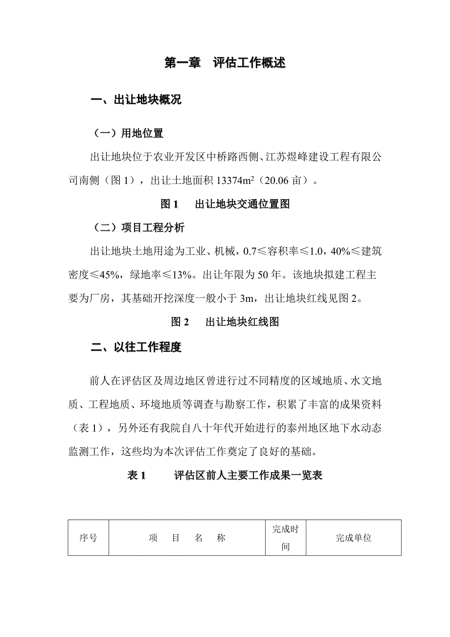 农业开发区中桥路西侧、江苏煜峰建设工程有限公司南侧地块地质灾害危险性评估报告.docx_第3页