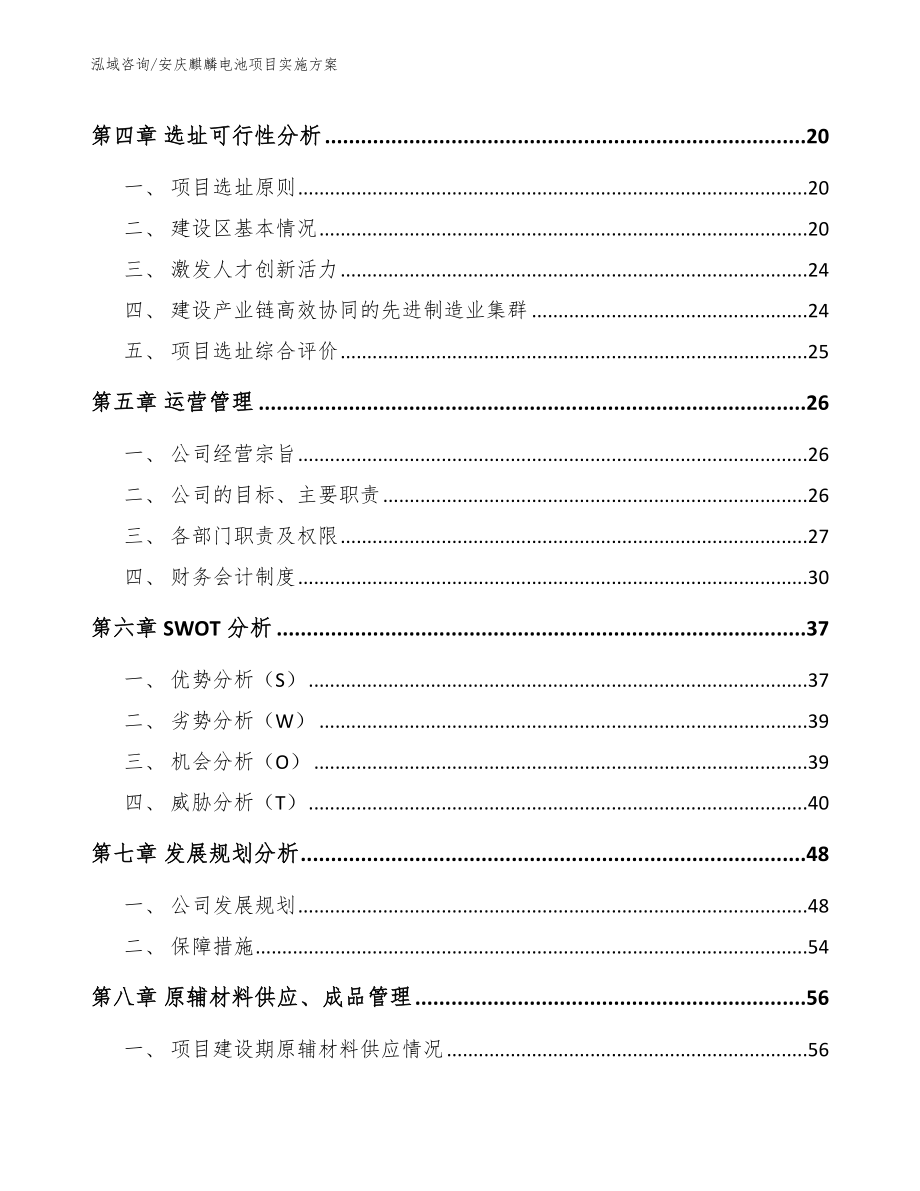 安庆麒麟电池项目实施方案【范文参考】_第3页