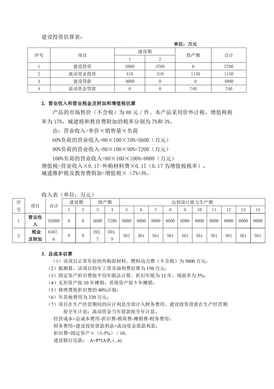 工程经济大作业 (2).doc_第4页