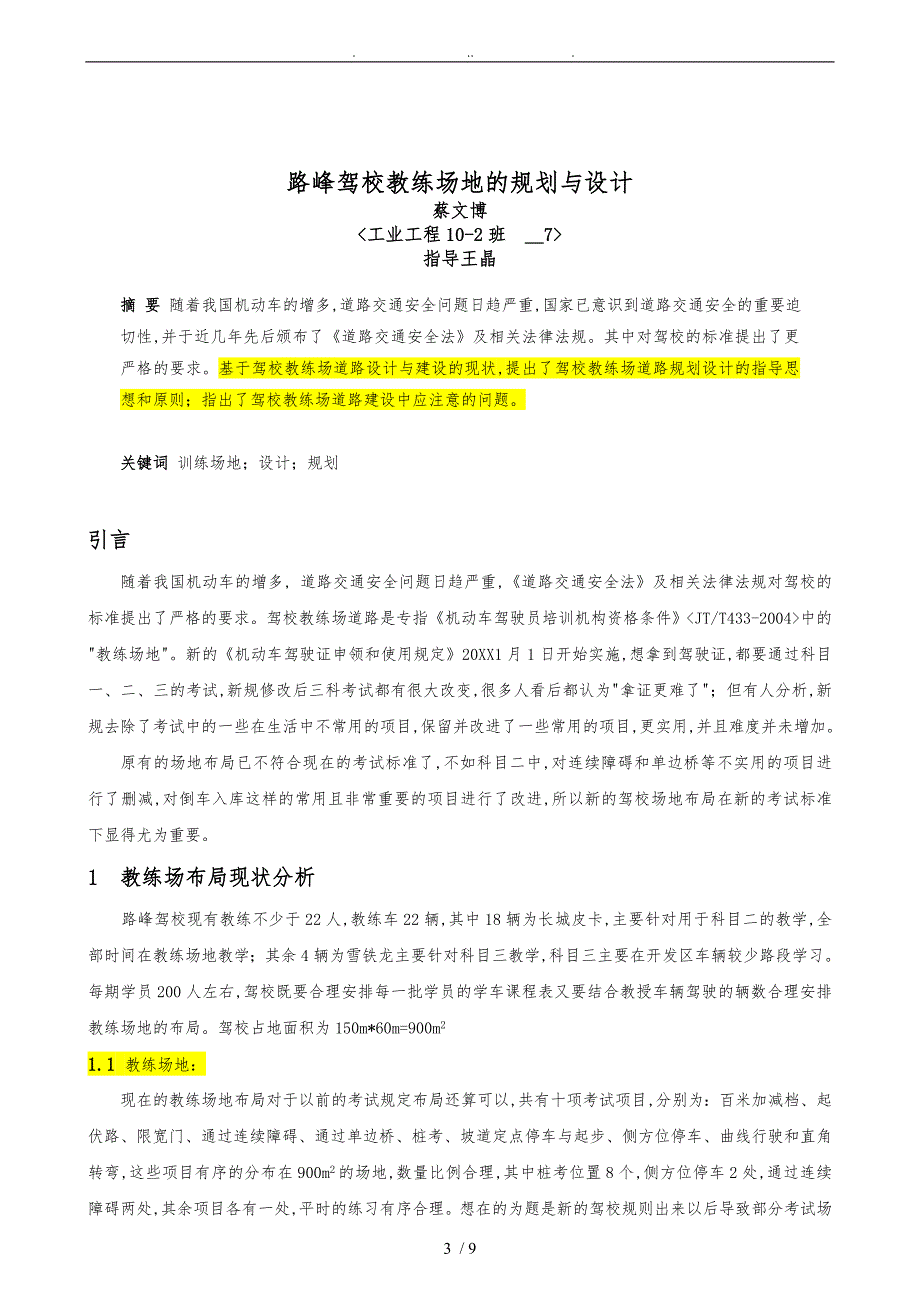 路峰驾校教练场地的规划与设计说明_第3页