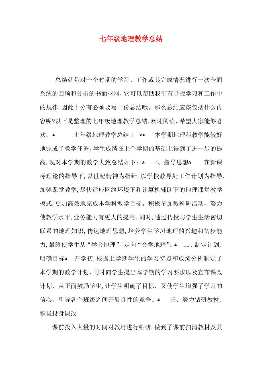 七年级地理教学总结_第1页