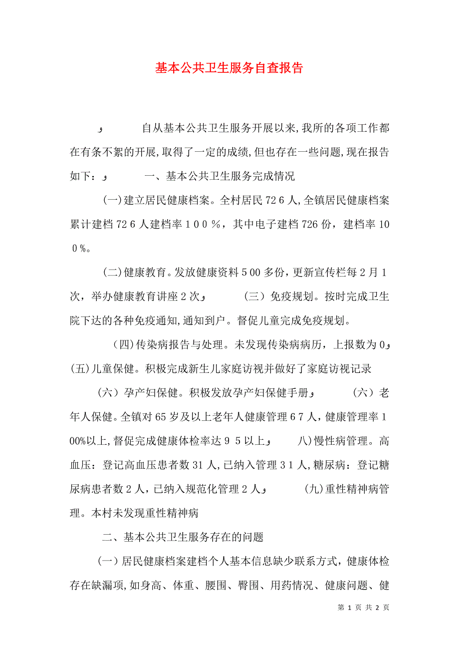 基本公共卫生服务自查报告_第1页