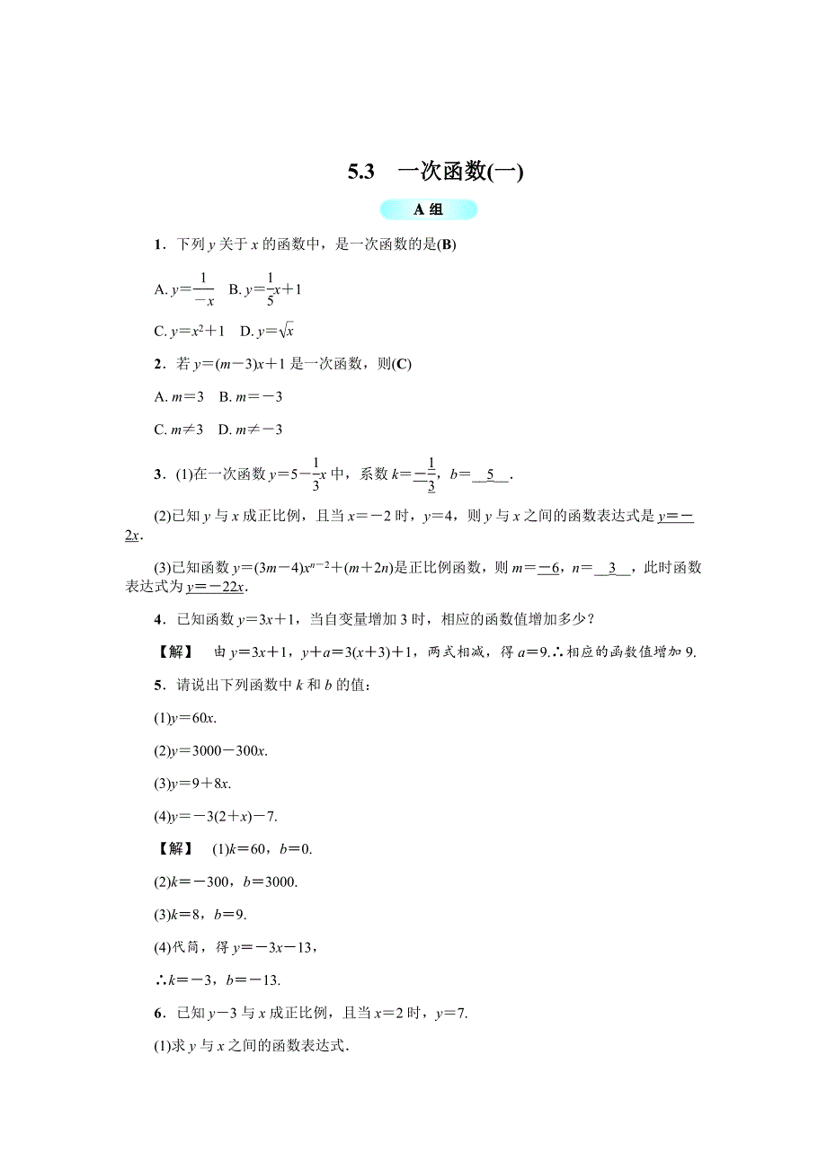 精校版浙教版八年级数学上册基础训练：5.3一次函数一_第1页