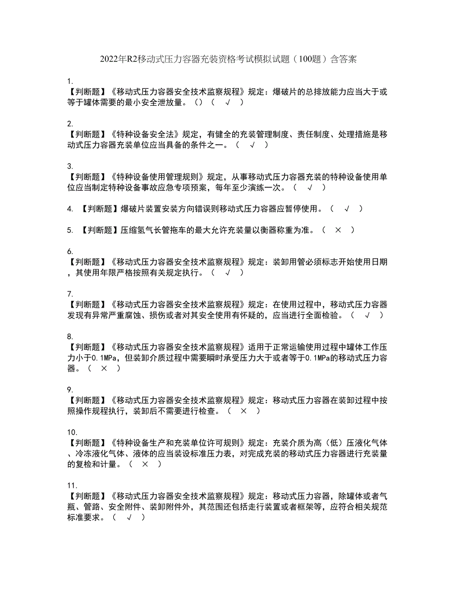 2022年R2移动式压力容器充装资格考试模拟试题（100题）含答案第28期_第1页