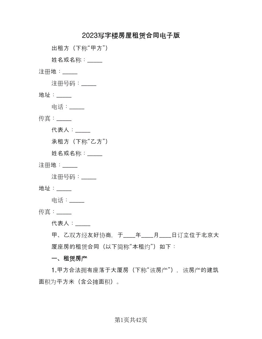 2023写字楼房屋租赁合同电子版（7篇）.doc_第1页