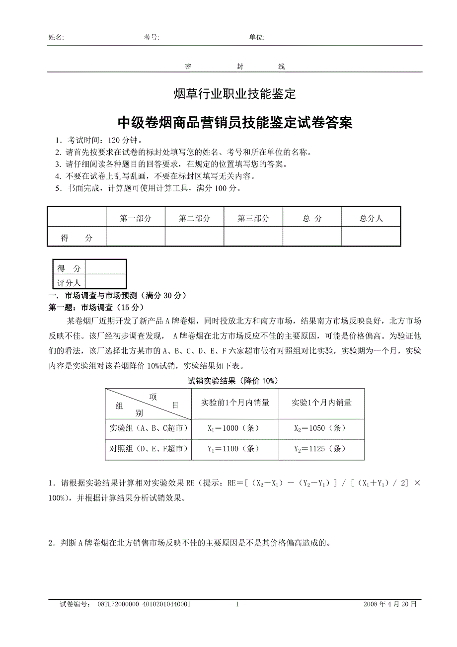 中级卷烟商品营销员技能试卷--正文和_第1页