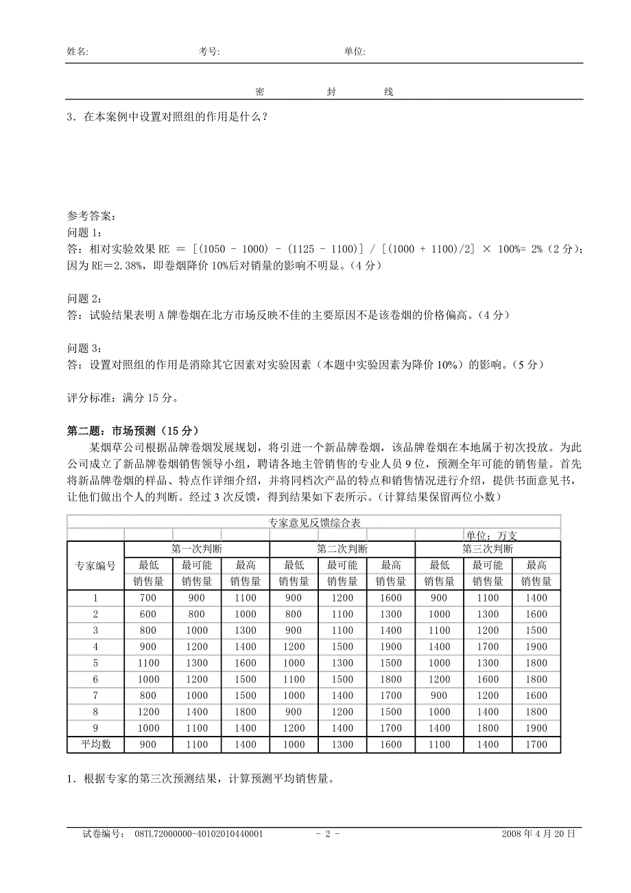 中级卷烟商品营销员技能试卷--正文和_第2页