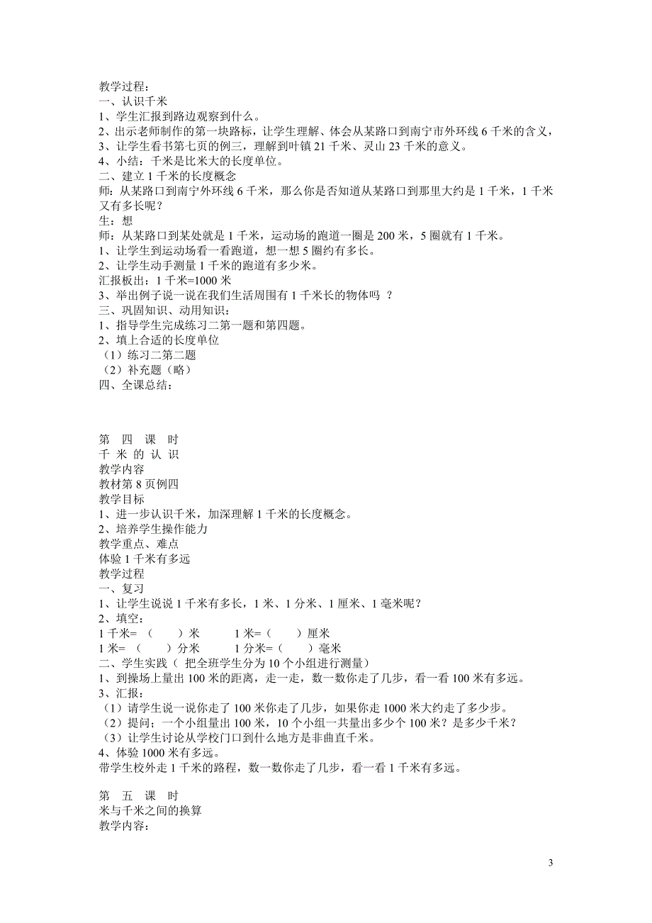 新课标小学数学三年级上册全册教案_第3页