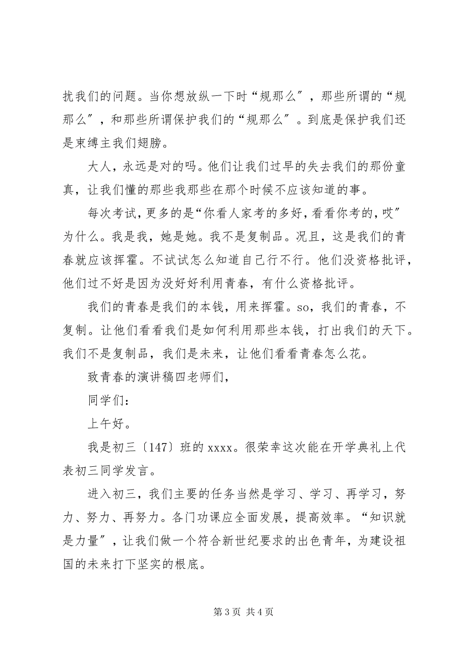 2023年关于致青春的演讲稿.docx_第3页