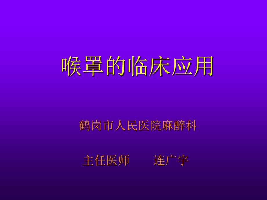 连广宇吼罩的临床应用_第1页