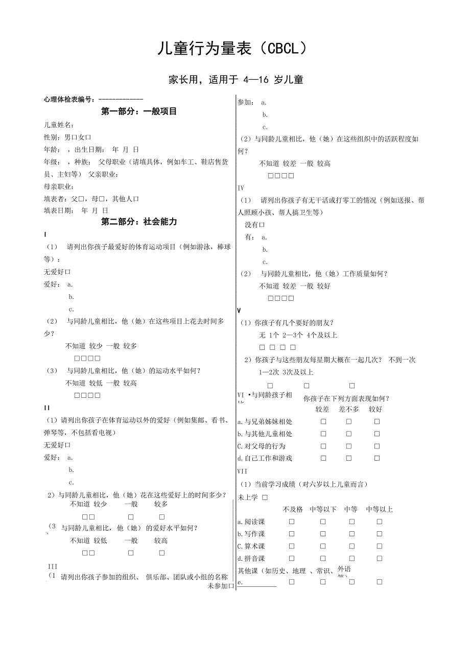 儿童行为量表(CBCL)(可打印)_第1页