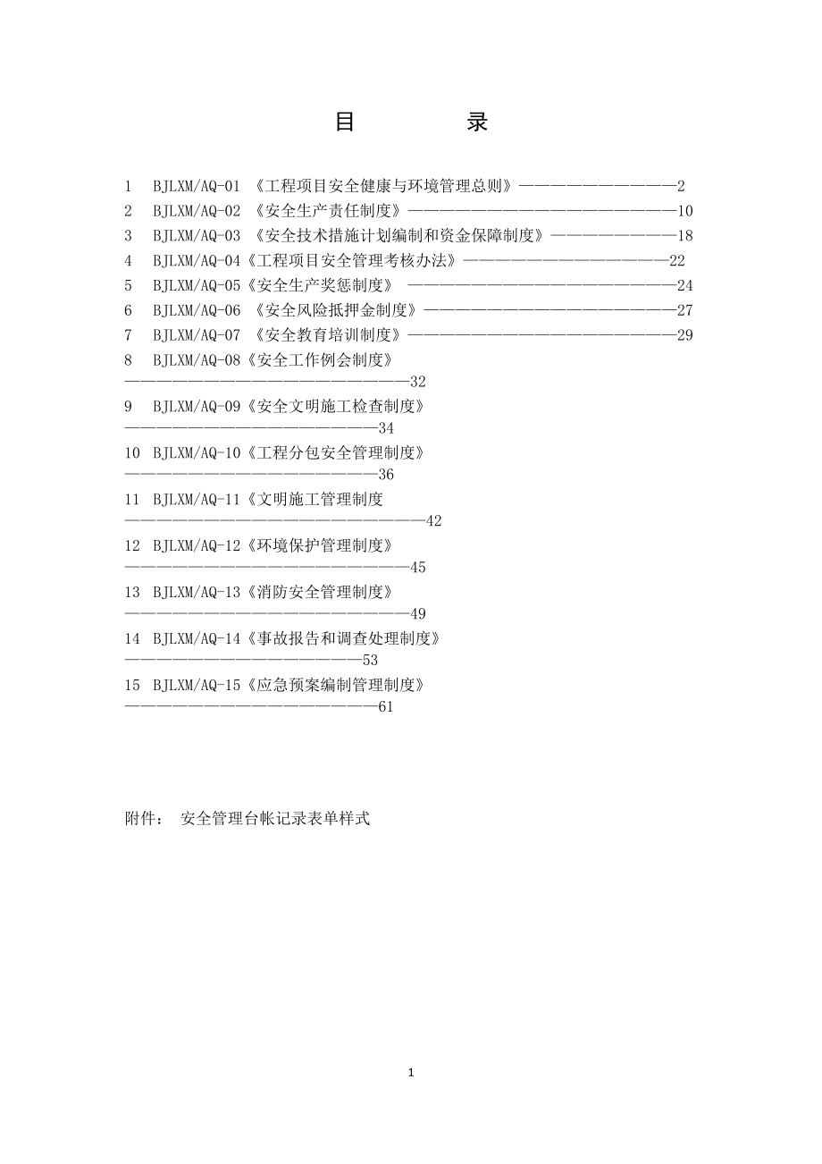 某环保科技有限公司安全管理制度汇编_第2页