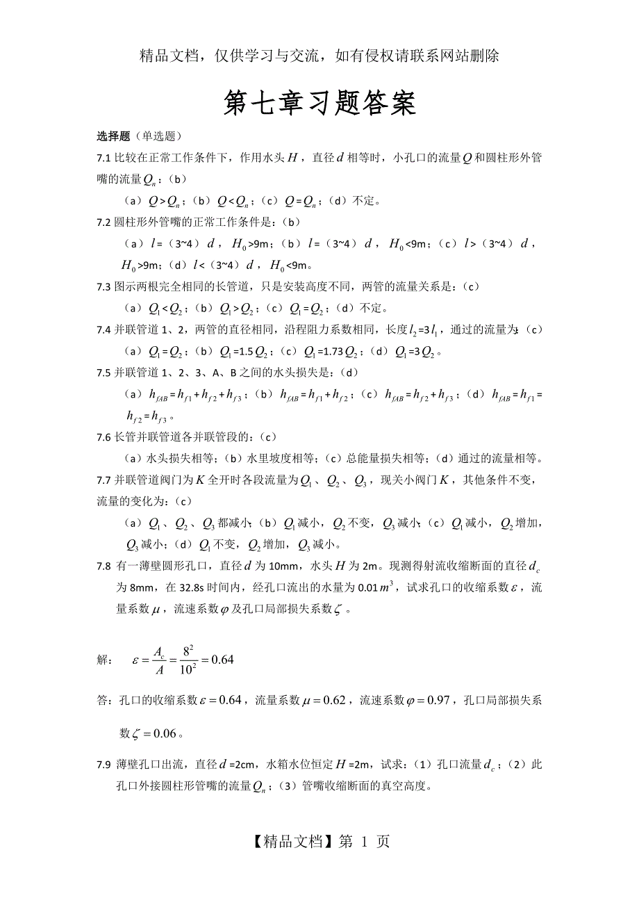 流体力学第七章习题答案_第1页