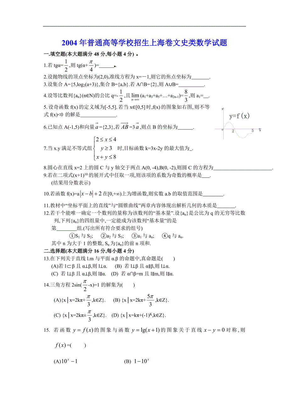 04普通高等学校招生全国统一考试上海卷文科数学试题及答案_第1页