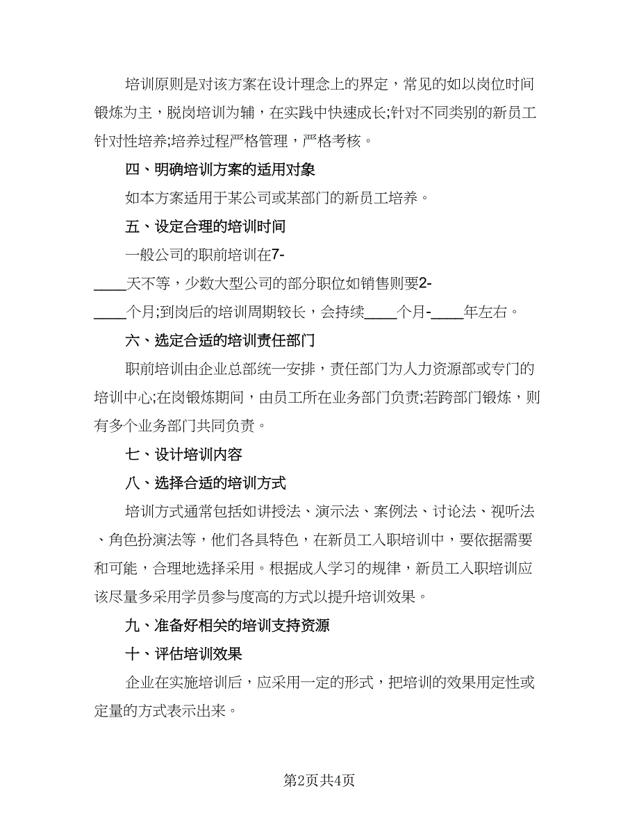 企业新员工岗前培训计划模板（二篇）_第2页