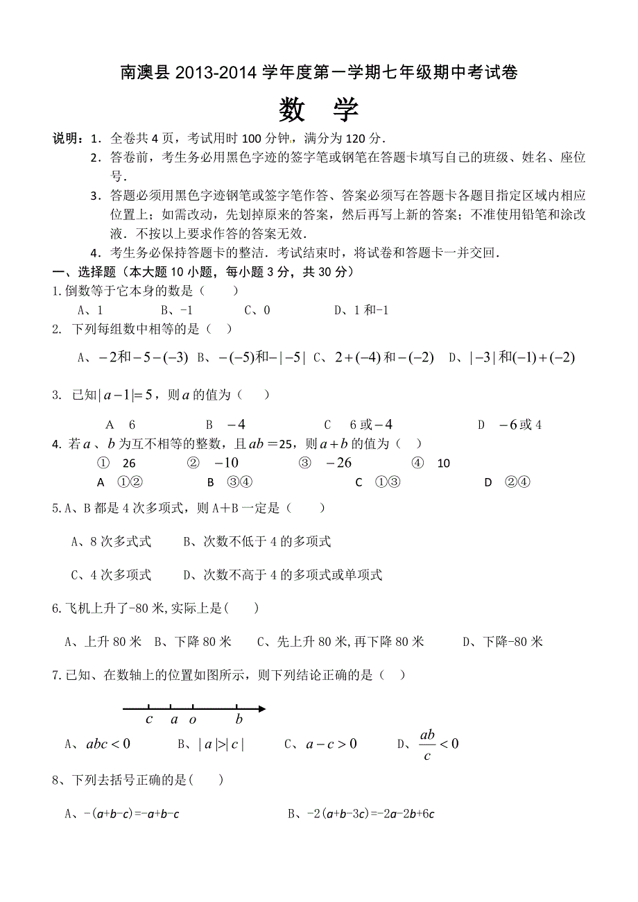 南澳县2013-2014学年度第一学期七年级期中考数学试卷 (2).doc_第1页