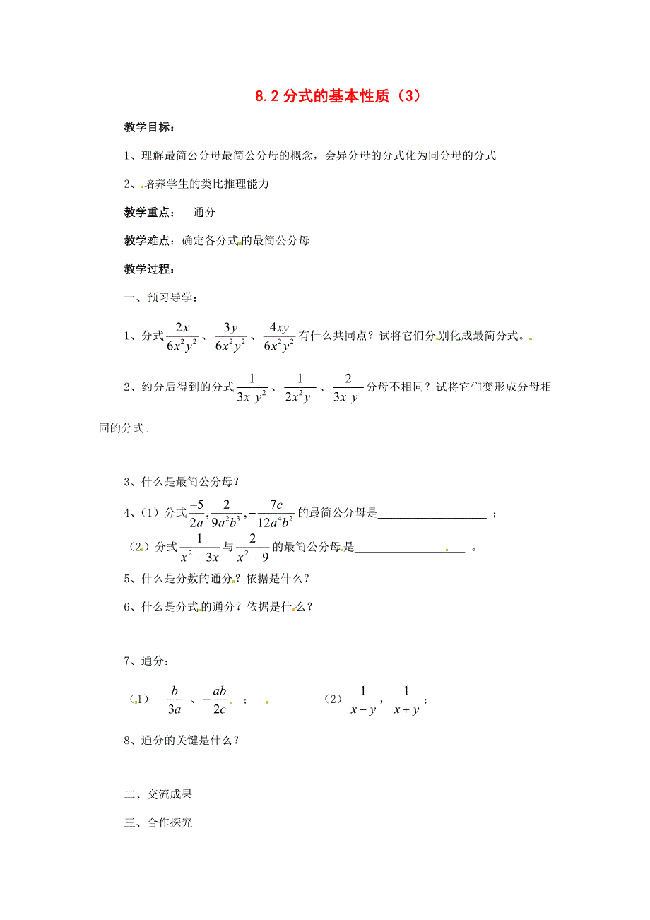 八年级数学下册8.2分式的基本性质第3课时学案苏科版_第1页