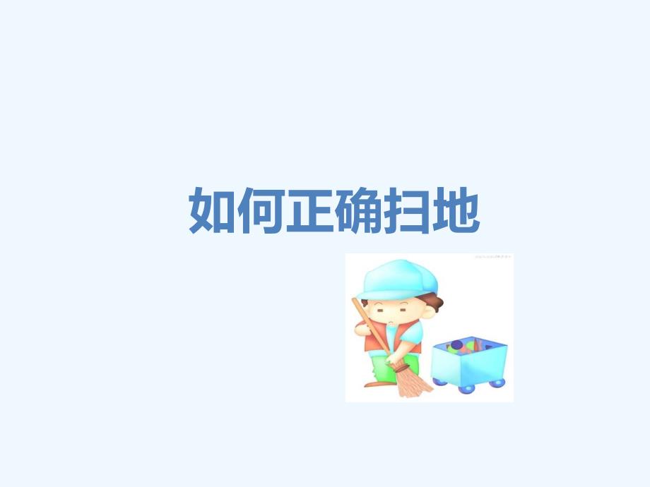 如何正确扫地课件_第1页