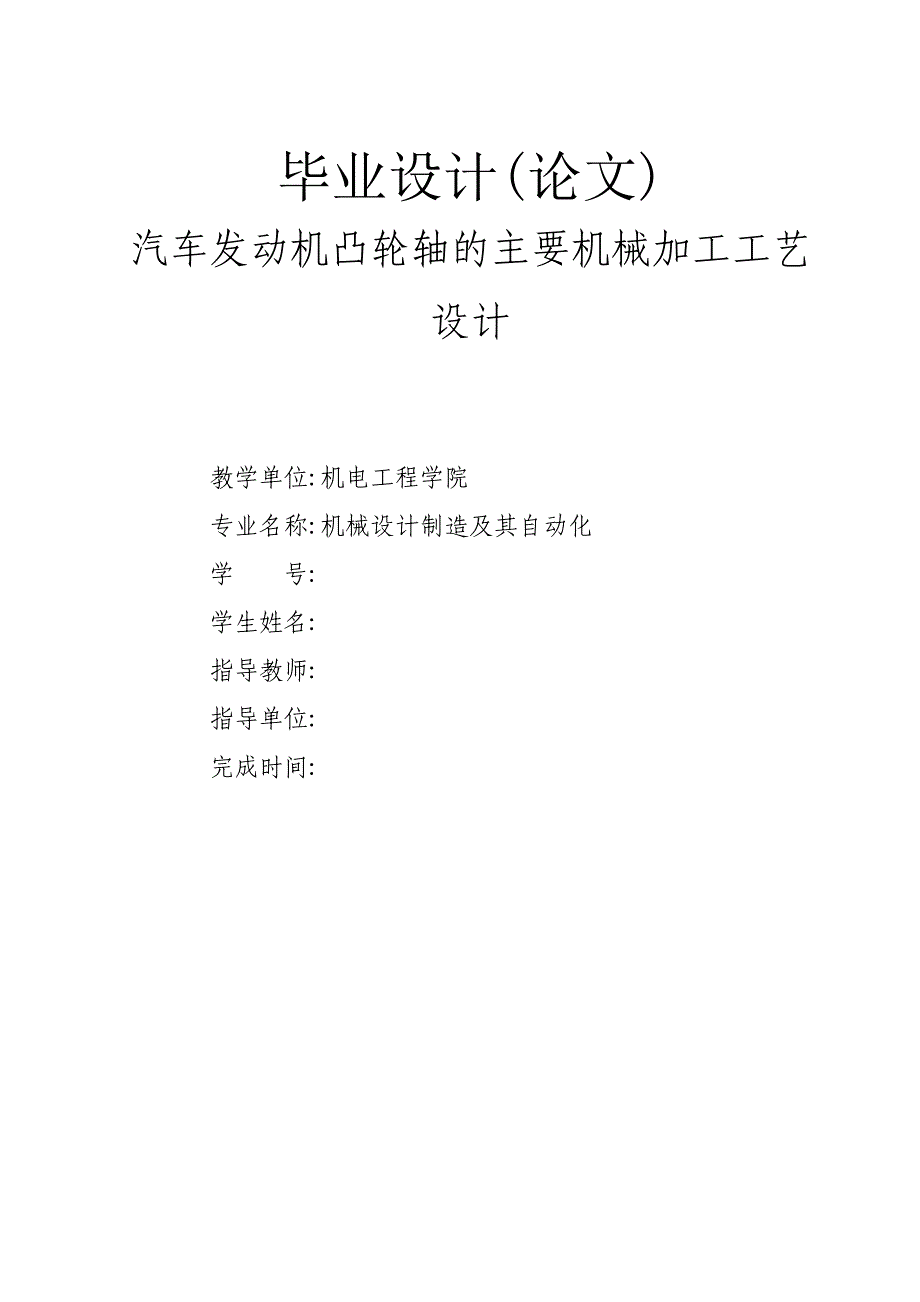 汽车发动机凸轮轴的主要机械加工工艺设计_第1页