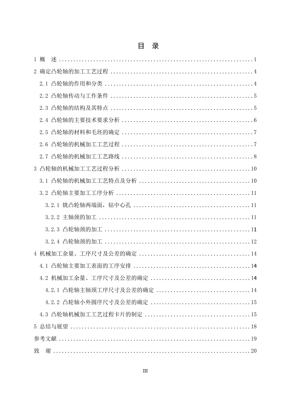 汽车发动机凸轮轴的主要机械加工工艺设计_第4页