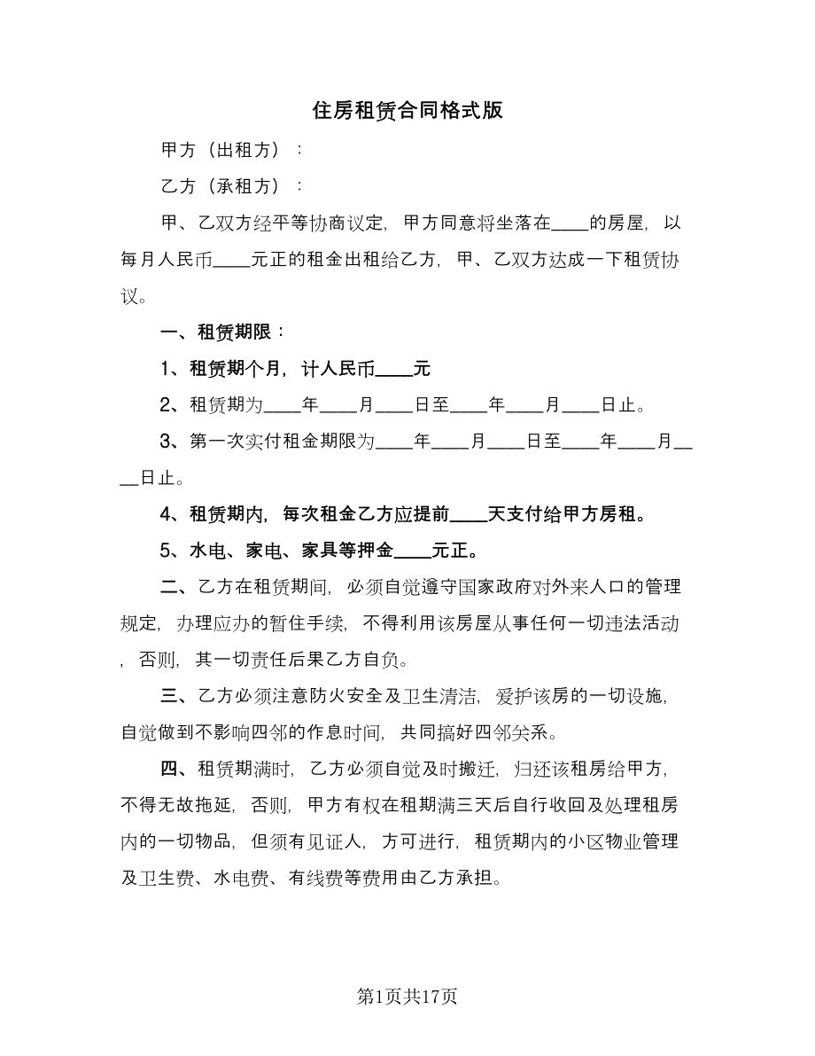 住房租赁合同格式版（四篇）.doc_第1页