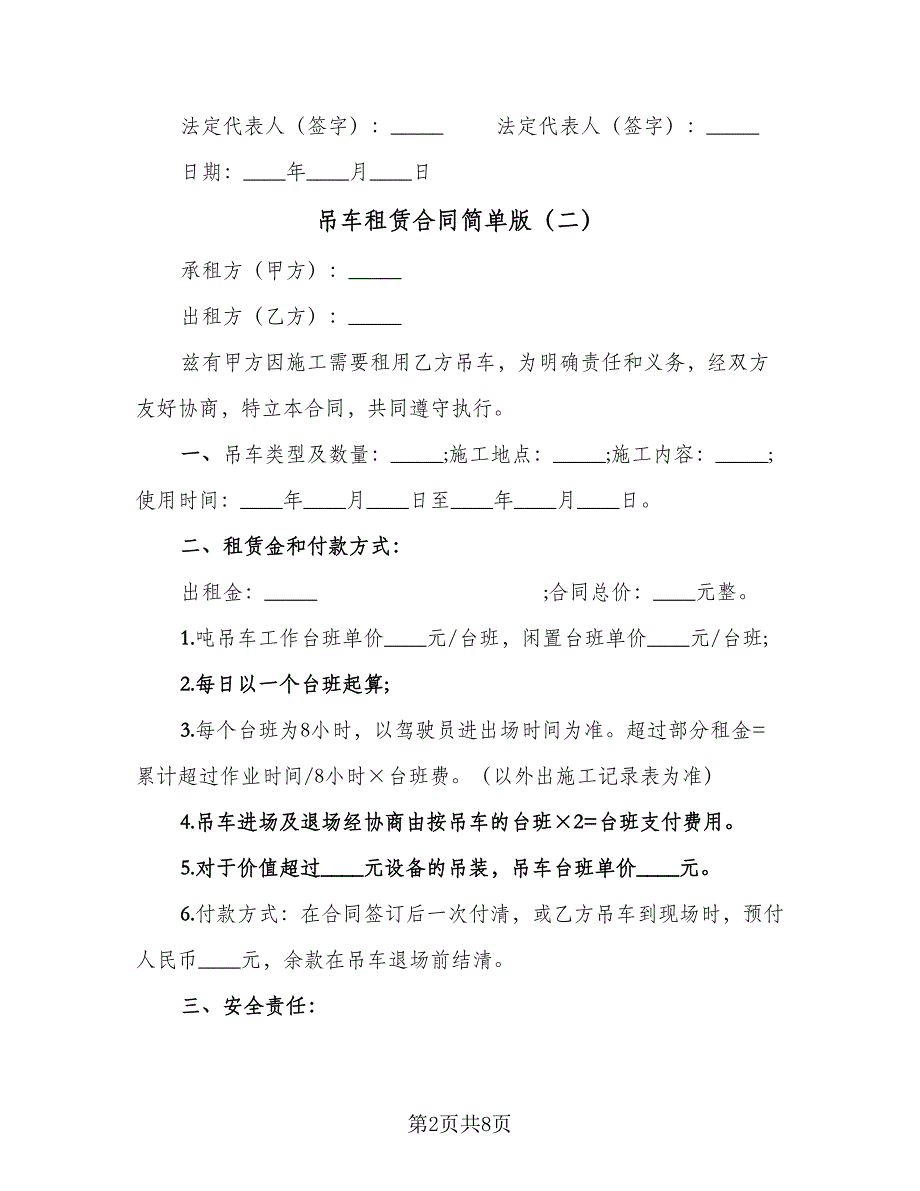 吊车租赁合同简单版（三篇）.doc_第2页