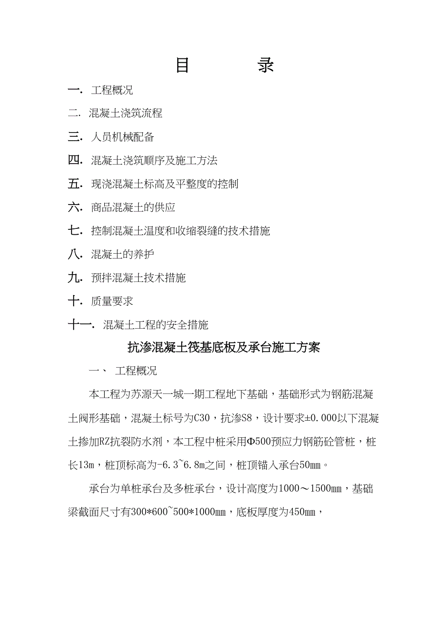 sA抗渗混凝土筏基底板及承台施工方案共12页资料(DOC 12页)_第1页