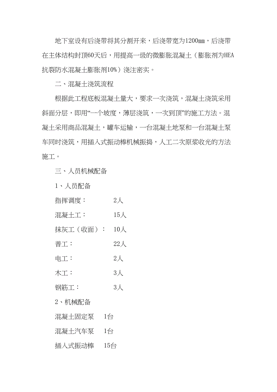 sA抗渗混凝土筏基底板及承台施工方案共12页资料(DOC 12页)_第2页