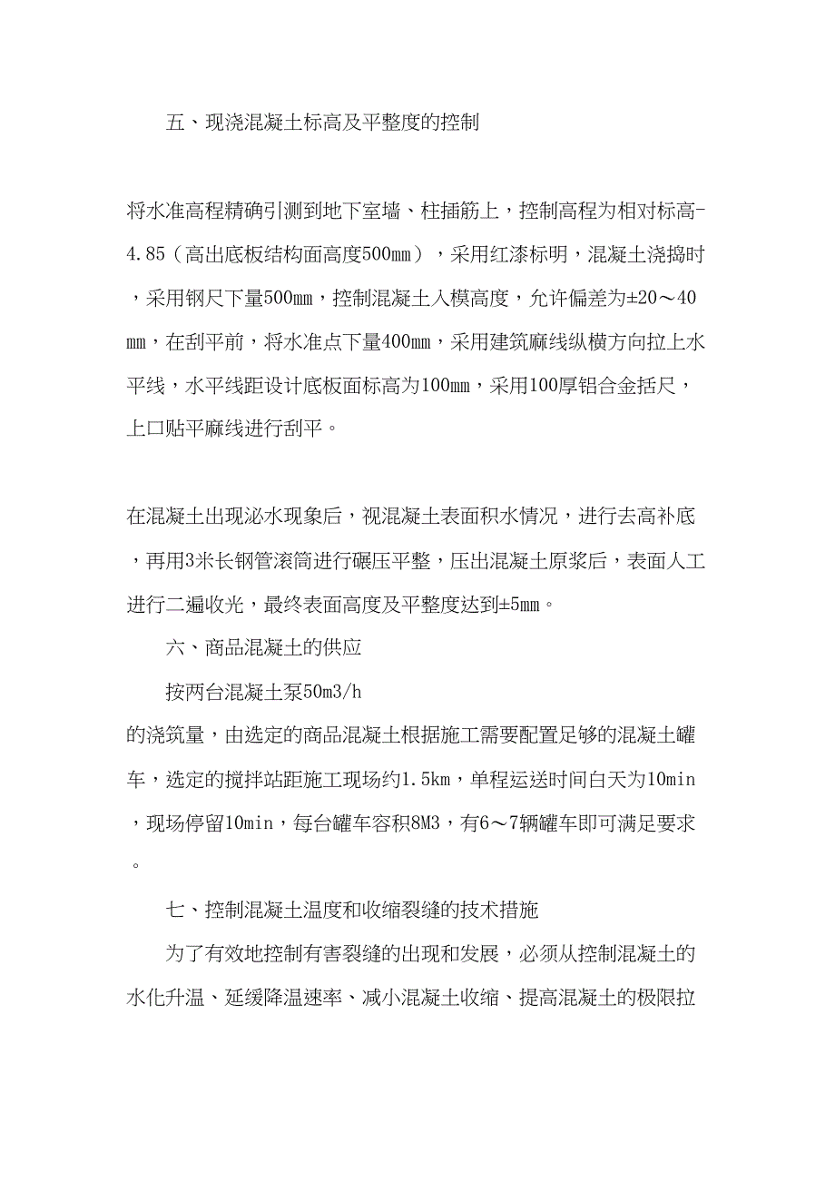 sA抗渗混凝土筏基底板及承台施工方案共12页资料(DOC 12页)_第4页