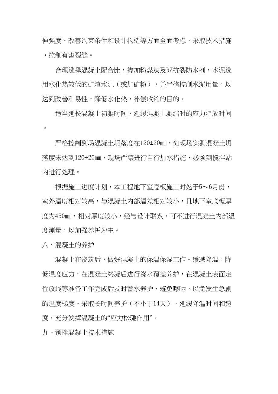 sA抗渗混凝土筏基底板及承台施工方案共12页资料(DOC 12页)_第5页