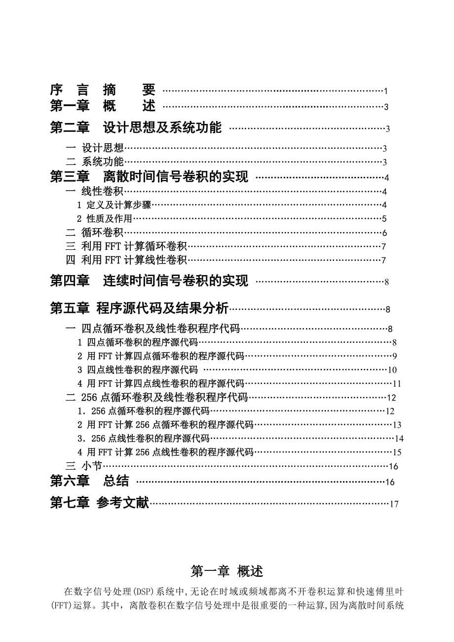 数字信号处理课程设计利用循环卷积实现快速卷积运算_第5页