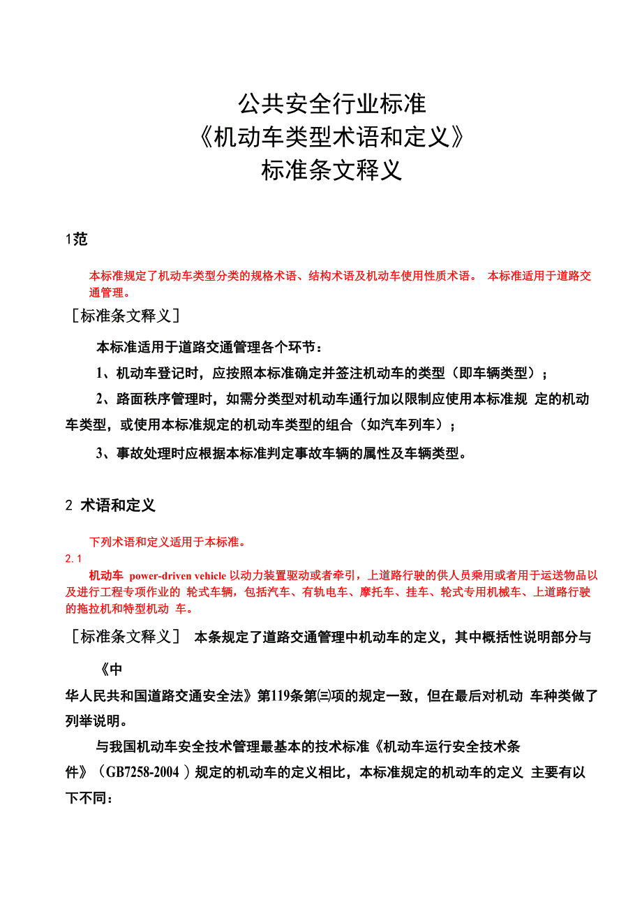机动车结构术语解译_第1页