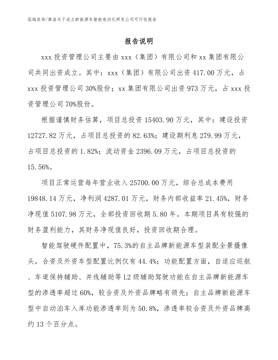 商洛关于成立新能源车智能电动化研发公司可行性报告模板参考_第2页