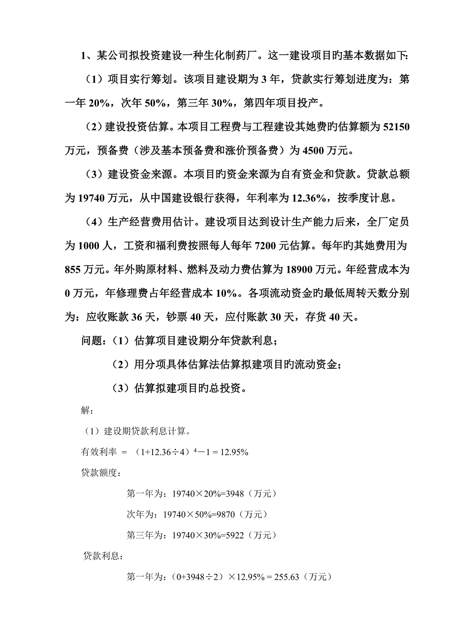 投资专项项目管理案例分析答案_第1页